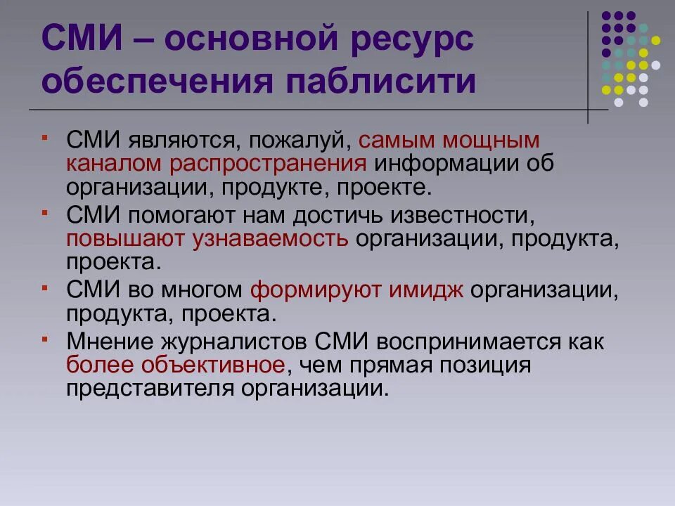 Сми помогают организовать досуг. Ресурсы СМИ. Что является средствами массовой информации. Информационные ресурсы СМИ. Паблисити.