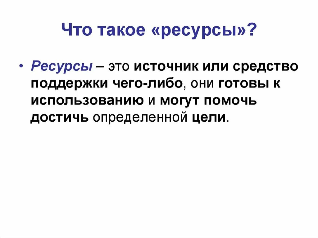 Ресурсные слова. Ресурсы. Ресурсы это простыми словами. Ресурсы определение. Ресурсы это кратко.