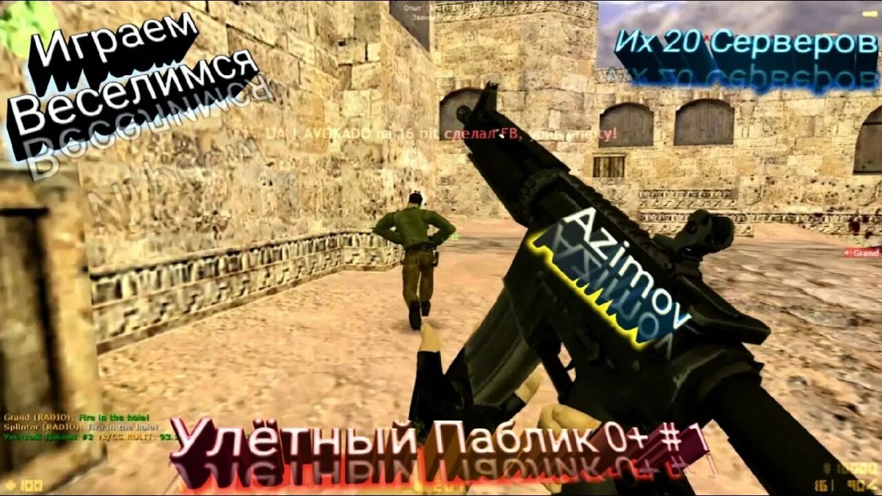 Сервера улетный паблик. Сервера улетный паблик. 6. 6 #³. Сервера улетный паблик.