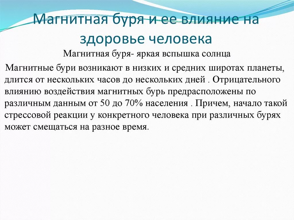 Чем объясняют появление магнитных бурь. Влияние магнитных бурь на организм человека. Влияние магнитных бурь на самочувствие человека. Как магнитные бури влияют на здоровье человека. Влияние геомагнитных бурь на организм человека.