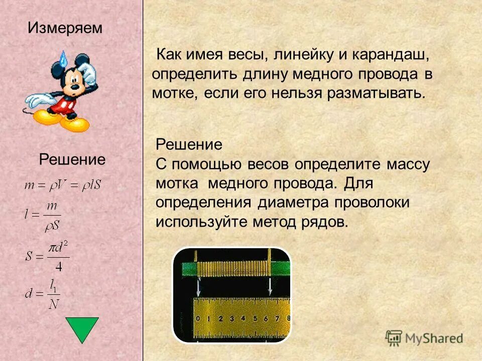 Как определить длину мотка медной проволоки не разматывая его. Как найти длину медного провода по формуле. Медная проволока массой 300г имеет электрическое сопротивление. От мотка проволоки длиной 8. 7 г найдите диаметр.