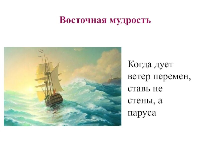 Ветром дуют паруса. Ветер перемен паруса. Когда дует ветер перемен ставь не стены а паруса. Когда дует ветер перемен ставь не стены а паруса Восточная мудрость. Когда дует ветер перемен.