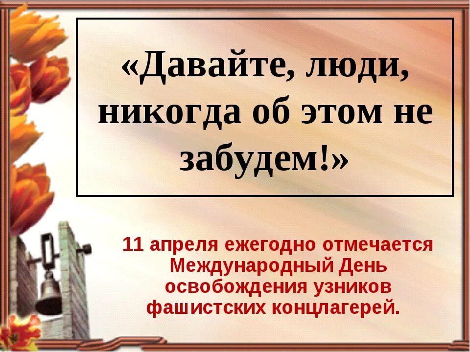 11 Апреля день освобождения узников фашистских концлагерей. День освобждения узника вошиских Канц. День освобождения узников фашистских концлагерей. Международный день узников фашистских концлагерей 11 апреля. День освобождения фашистских лагерей