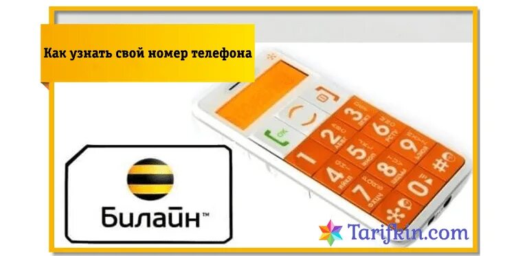 Цифры телефона билайн. Как на Beeline узнать свой номер телефона?. Свой номер Билайн. Как узнать свой номер телефона Билайн. Как узнать номер телефона Билайн.