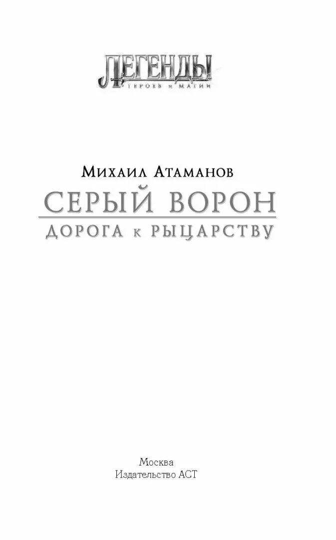 Серый ворон иллюстрации книги Атаманов. Книга серый ворон 2 книга. Книга дорога ворона.