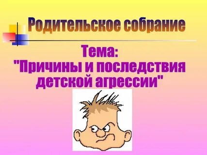 Причины и последствия детской агрессии