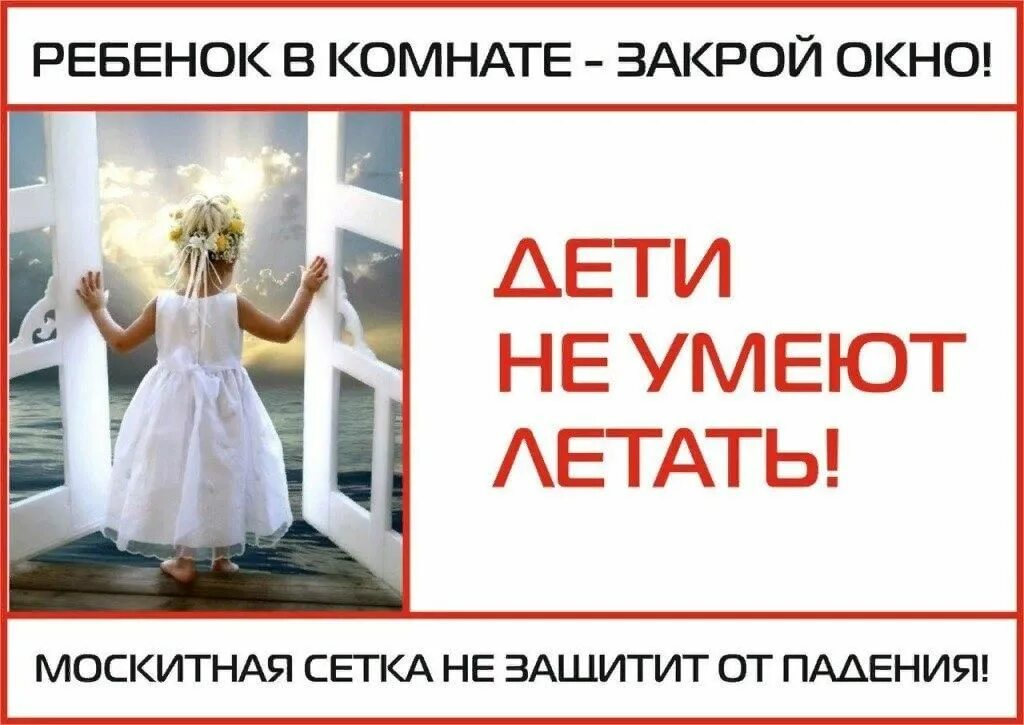 Безопасные окна для детей памятка. Дети не летают памятка для родителей. Дети не умеют летать памятка для родителей. Памятка дети не умеют летать. Дети не летают памятка для родителей.