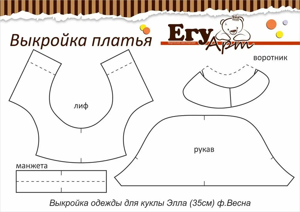 Одежда для куклы 35. Лекало платья для куклы. Лекало одежды для кукол. Выкройки одежды для кукол фабрики Весна. Выкройки для кукол фабрики Весна.