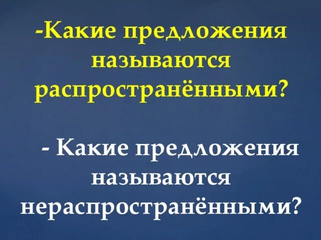 Какие предложения называются распространёнными. Какое предложение называется распространённым. Распространенные и нераспространенные предложения. Распространённые предложения это какие.