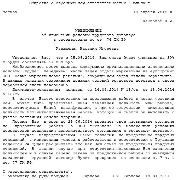 Форма уведомления работника об изменении условий трудового договора. Образцы уведомлений об изменений условий труда в организации. Приказ уведомление об изменений условий трудового договора образец. Образец уведомления об изменении условий трудового договора. Уведомление об изменении существенных условий