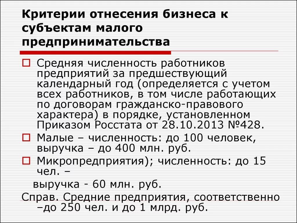 Критерии отнесения человека к определенному классу. Субъекты малого бизнеса. Критерии малого бизнеса. Критерии малого бизнеса численность работников. Малый и средний бизнес критерии.