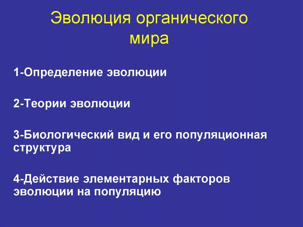 Что является органическими миром