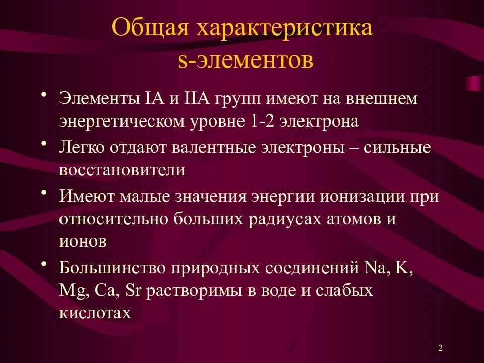 Общая характеристика s элементов. Характеристика элемента s. Свойства s-элементов IА группы.. Общая характеристика з элементов.