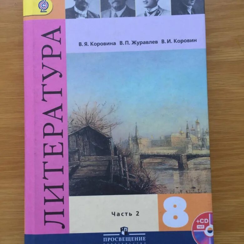 Литература 8 класс 2 часть страница 206. Учебник по литературе 8 класс Коровин. Литература 8 класс учебник. Учебник пол тературе 8 класс. Учебник литературы Коровина.