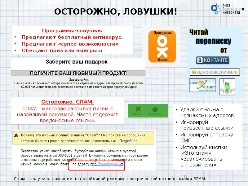 Спам реклама на телефоне. Программы ловушки. Интернет ловушки. Спам в интернете. Лига безопасности интернета.