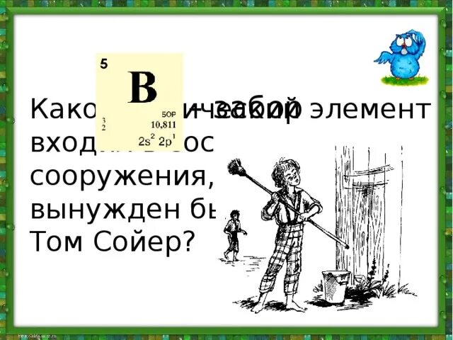 Тест 4 класс том сойер с ответами. Тест 4 класс том сойер с ответами