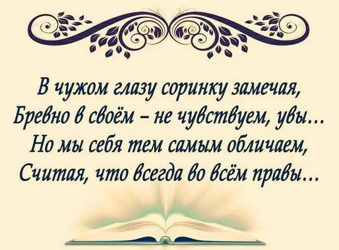 В чужой не видим и бревна. Поговорка в чужом глазу соринку видим. Поговорка в своем глазу. Пословица в своём глазу бревна. Соринка в глазу пословица.