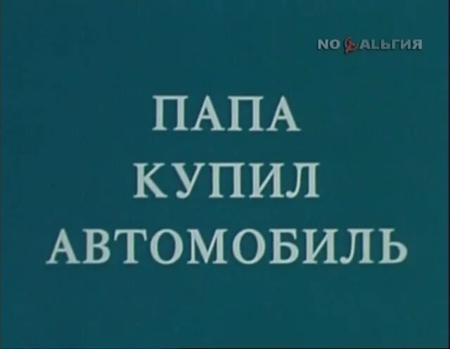 Папа купил автомобиль. Папа купил автомобиль песня. Папа купил автомобиль текст. Слова песни папа купил автомобиль текст. Отец купил машину