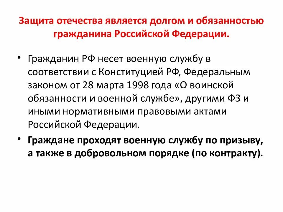 Конституционная ответственность гражданина рф. Защита Отечества. Защита Отечества является долгом и обязанностью гражданина РФ. Защита Отечества долг и обязанность гражданина РФ. Долг и обязанность гражданина РФ.