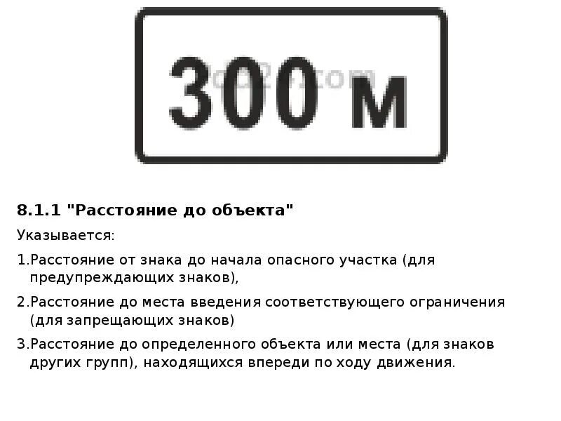 30 укажите. 8.1.1 Дорожный знак 75 м. Дорожный знак 8.1.1 расстояние до объекта 150 м. Знак расстояние до объекта. Дорожный знак 300м.