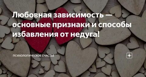 Любовная зависимость как избавиться