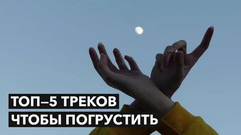 Песни которые можно погрустить