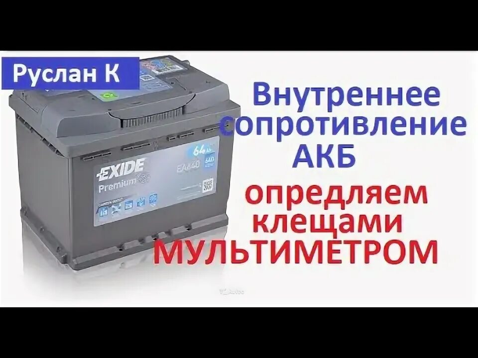 Внутреннее сопротивление agm аккумулятора. Расчет внутреннего сопротивления аккумулятора. внутреннее сопротивление аккумуляторов агм.