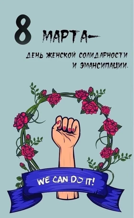 День солидарности женщин. С международным женским днем. С днем солидарности бенщен. Открытки феминизм