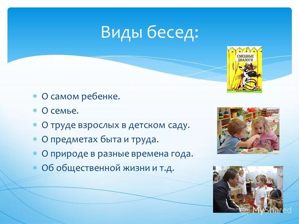 Беседа какая бывает. Виды бесед с детьми. Виды бесед в ДОУ. Назовите виды беседы:. Беседа виды бесед.