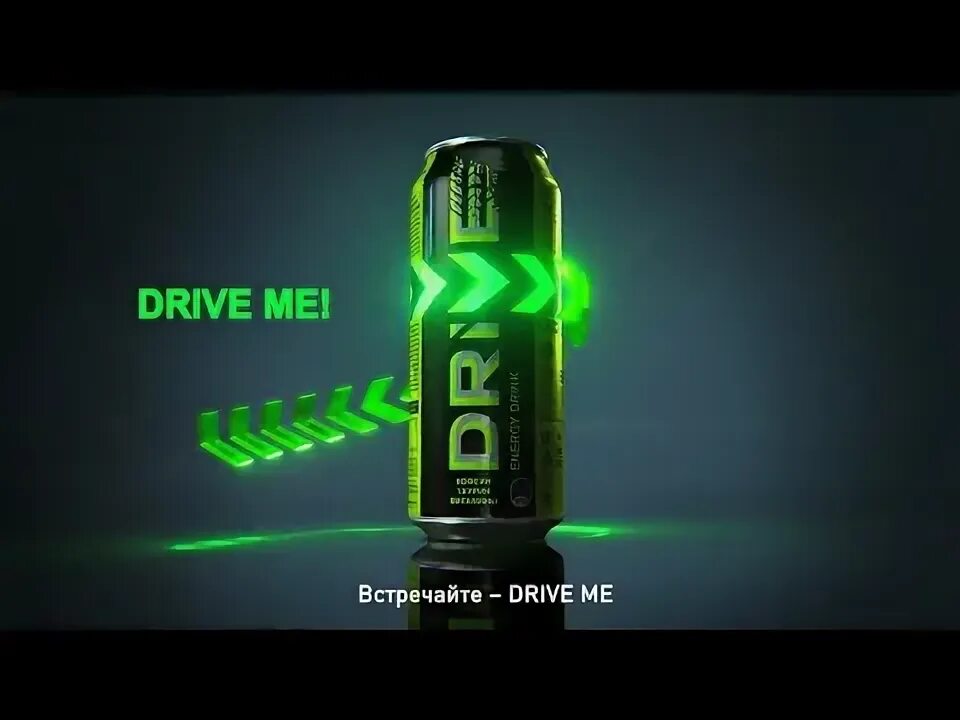 Энергетик тест драйв. Драйв энергетик. реклама энергетиков. drive энергетик реклама. логотип drive энергетик.
