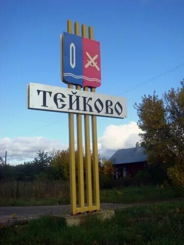 Поселок тейково. Поселок тейково. Площадь ленина тейково. Тейково ул красных зорь. Тейково жд вокзал.