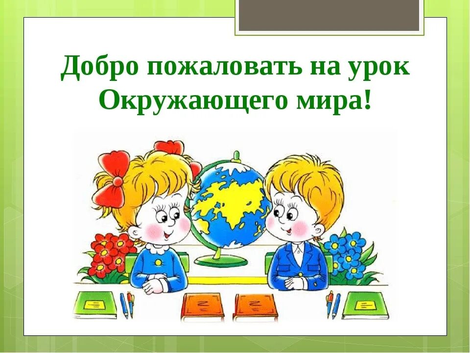 Начало уроков в первом классе. Урок окружающий мир. Окружающий мир презентация.