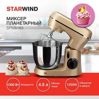 Миксер планетарный starwind spm6163