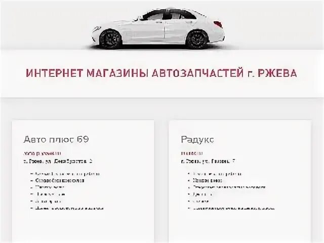 Такси ржев номера. Автоплюс лт. радукс ржев. карта автоплюс екатеринбург скидки. зодиак ржев автозапчасти.