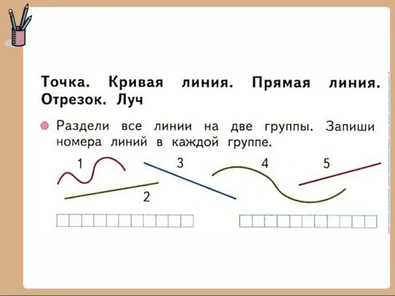 На прямую линию поступило. Линия отрезок Луч 1 класс. Точка кривая линия прямая линия отрезок Луч. Точка кривая линия прямая линия отрезок Луч задания. Отрезок Луч прямая 1 класс задания.