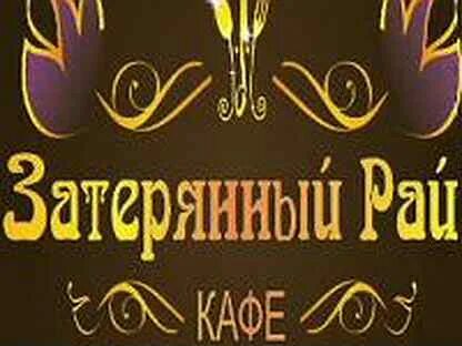 Затерянный рай омск кафе меню