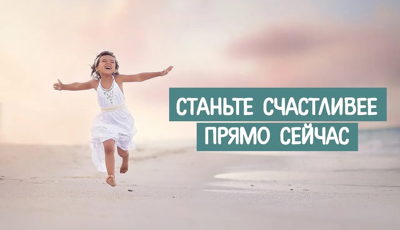 Я хочу сегодня жить. Счастье. Позитивная мотивация. Мотивация на счастье. Как стать счастливым картинки.