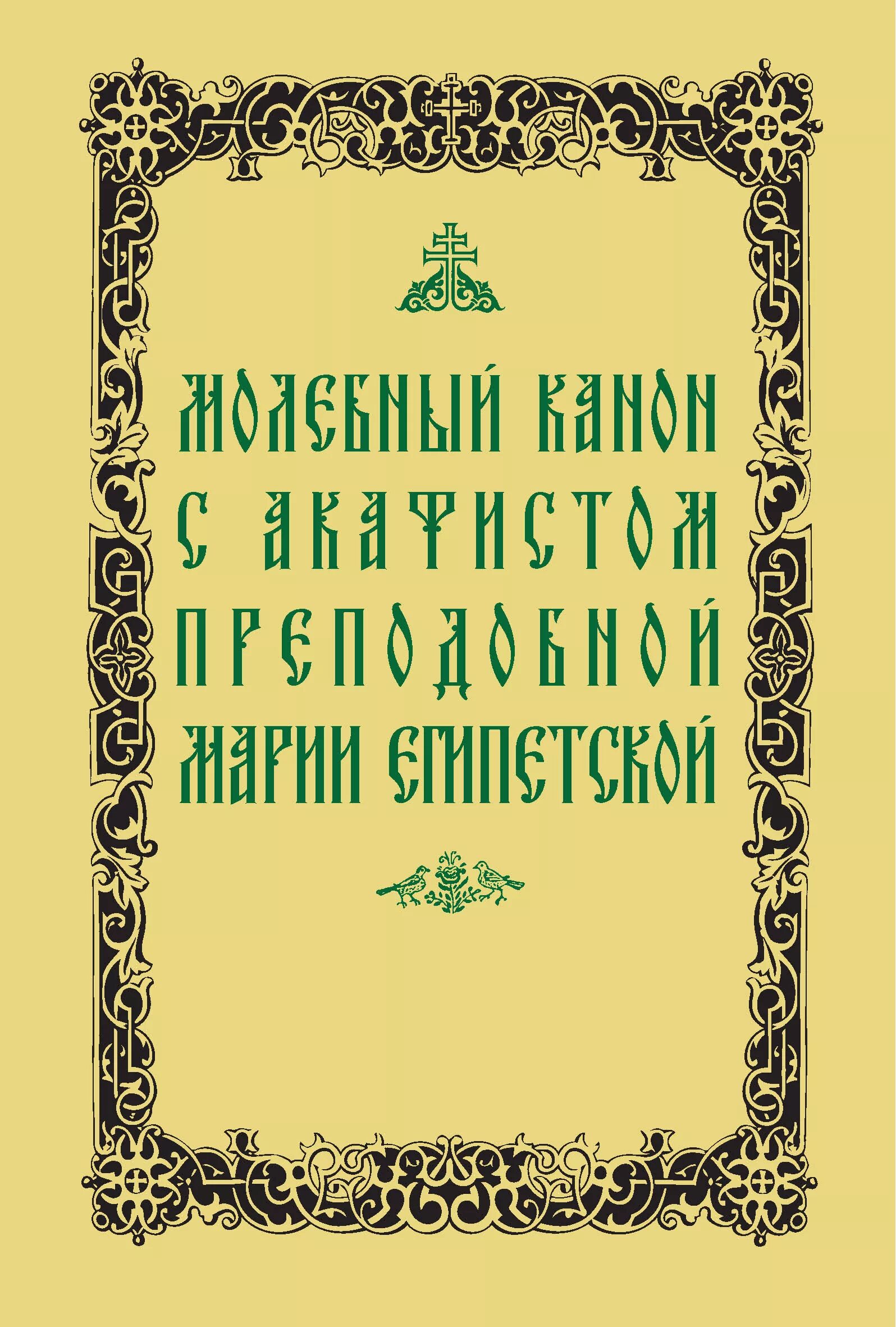 Канон марии египетской читать. Акафист Марии египетской. Акафист преподобной Марии египетской. Акафист Святой преподобной Марии египетской. Книга о Марии египетской.