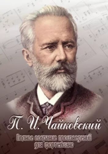 П И Чайковский портрет. Чайковский портрет композитора. Школа п чайковского