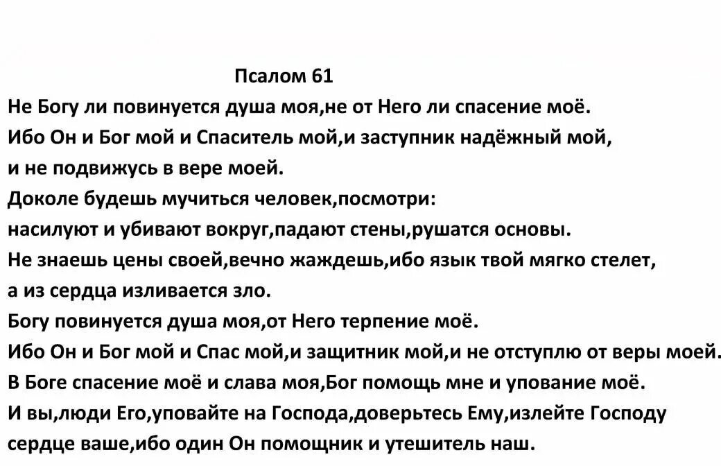 Псалом 38 читать. Псалом 61. Псалом 61.6. Псалом 143. Псалтырь 61.