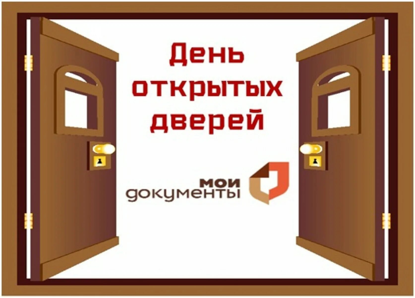 День открытых дверей м. День открытых дверей. День открытых дверей МФЦ. Открытка день открытых дверей. День открытых дверей надпись.