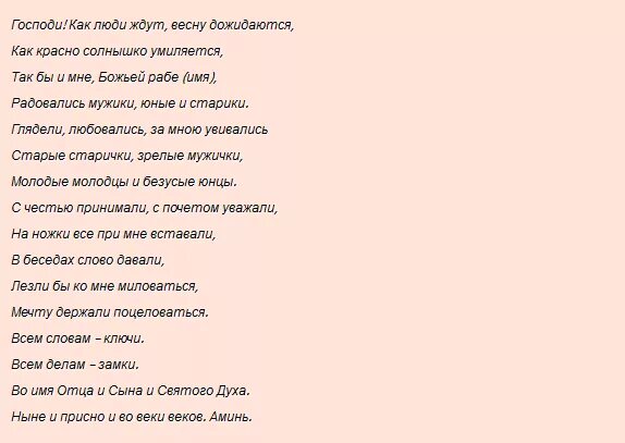 Молитва чтобы любимая тосковала. Заговоры привороты на любовь. Сильный заговор на любовь. Заклинание чтобы приворожить парня. Заклинания для приворота мужчины.