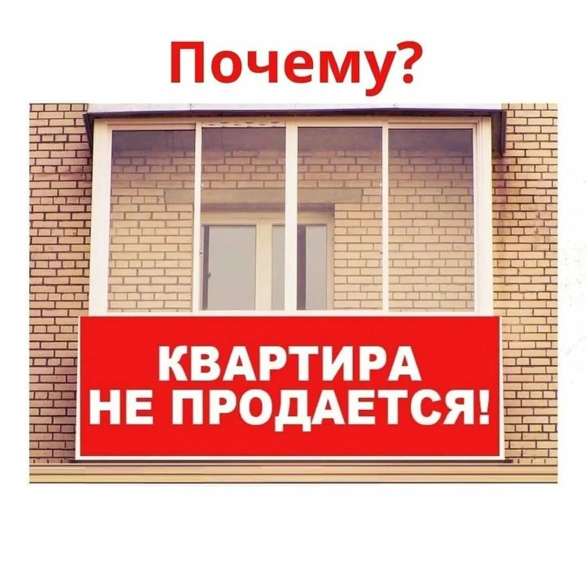 Быстро квартира. Продается квартира. Квартира не продается. Продается квартира картинка. Долго продается квартира.