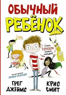 Книга обычный ребенок