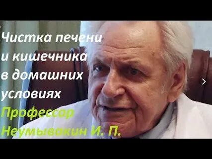 Неумывакин почки печень