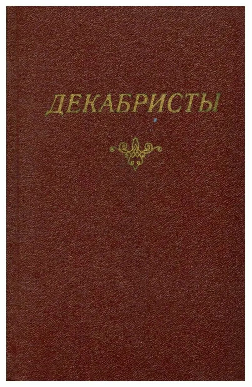 Декабристы том 2. Книга декабристы антология том 1. Книга декабристы в 2 томах отзывы. Озон Декабристов.