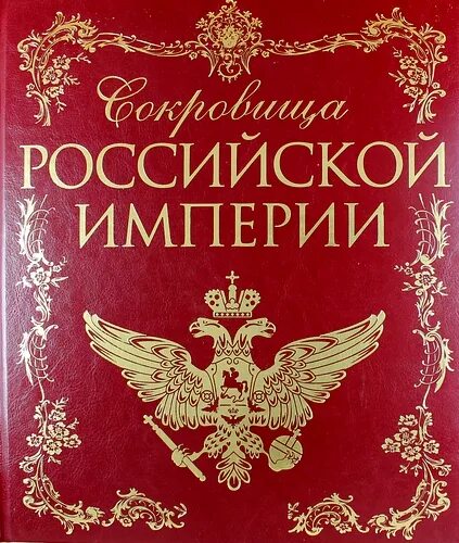 Включи сокровища империи. Сокровища Российской империи. Сокровища империи. Книга это сокровище. Национальные сокровища России книга.