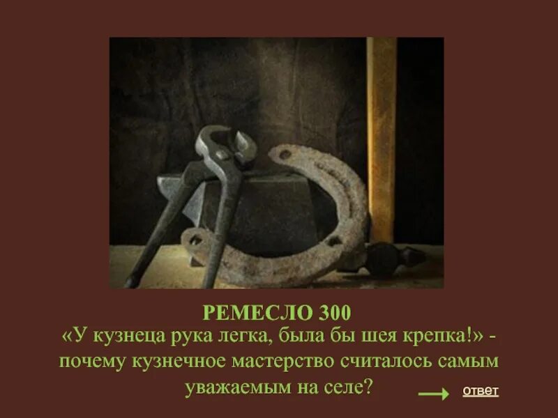 Ремесло значение. Кузнечное ремесло презентация. высказывания о ремеслах. кузнечное мастерство презентация. цитаты про ремесло.