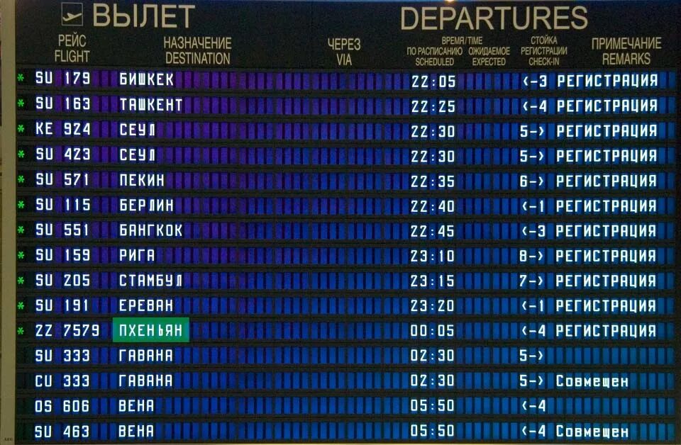 Вылеты анталия шереметьево. Аэропорт Шереметьево табло прилета. Табло вылета Шереметьево. Аэропорт Шереметьево табло Международный рейс. Аэропорт Шереметьево табло.