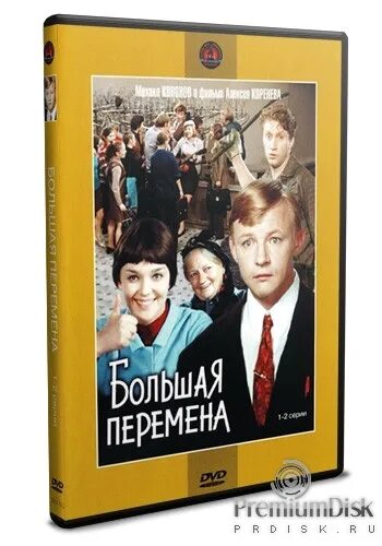 сериал большая перемена. большая перемена 1972. большая перемена фильм 1973 постер. большая перемена афиша. большая перемена фильм 2008.